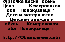 курточка весна- осень  › Цена ­ 550 - Кемеровская обл., Новокузнецк г. Дети и материнство » Детская одежда и обувь   . Кемеровская обл.,Новокузнецк г.